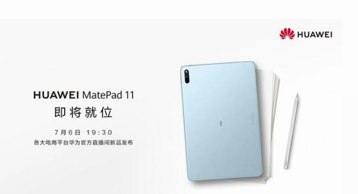 华为|华为MatePad 11平板电脑 7月6日19: 30发布2499元起