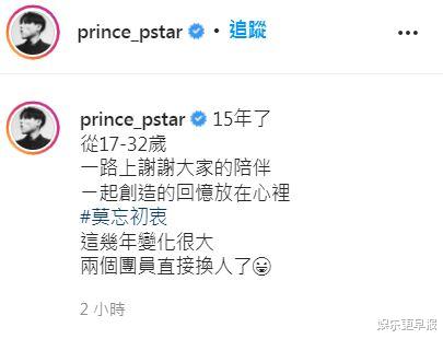 棒棒堂|《棒棒堂》15年了！王子PO照「2团员直接换人」：变化很大 网一看秒懂