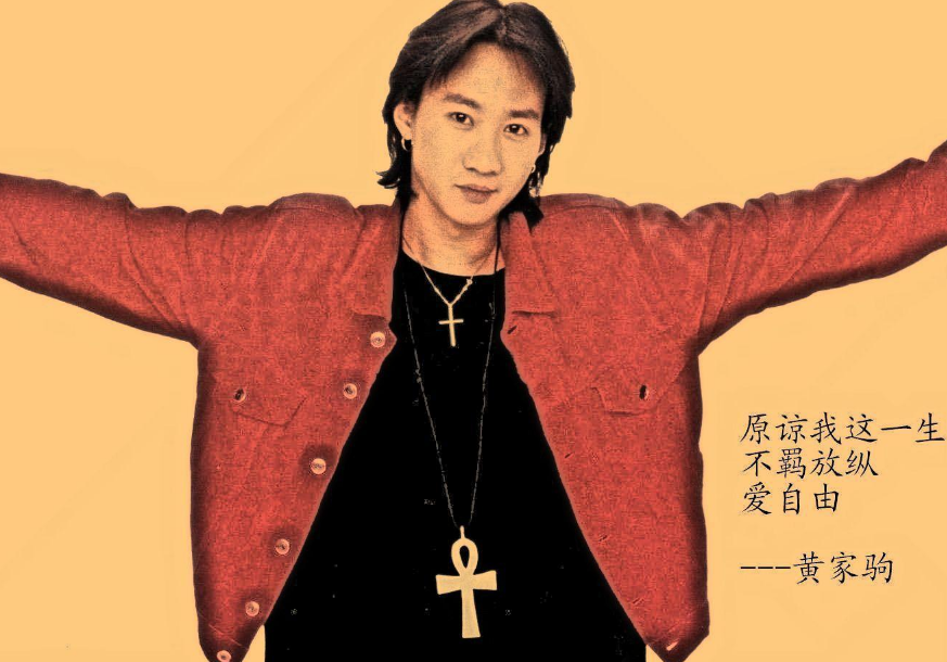 黄家驹|他把“黄家驹”读成“黄家狗”，自以为“幽默”，却毁掉了当红前程