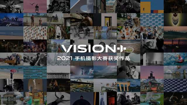 圣誕節|回顧VISION+手機攝影大賽，意義重大，激發全民攝影熱情