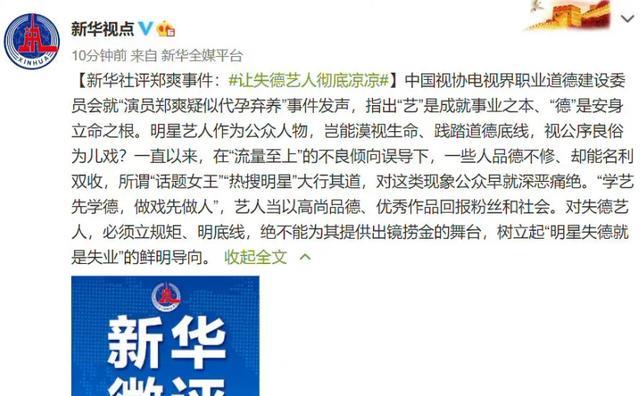 郑爽|新华社评郑爽事件“让明星失德就失业”，本人却发文要“一锅端”