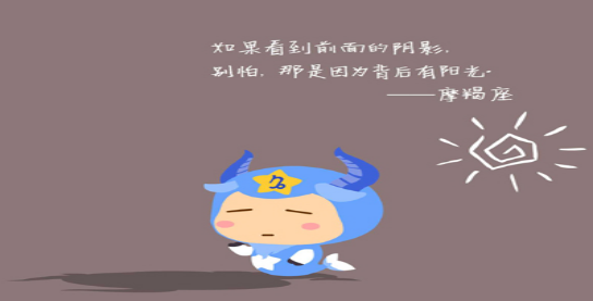 小小星座解说屋|有原则与底线的摩羯们，不是工作狂，想要稳定的关系