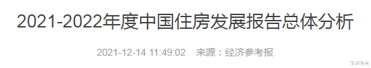 购房置业|专聊房君：2022年该抓紧买房还是卖房？官方报告透露答案，3条建议