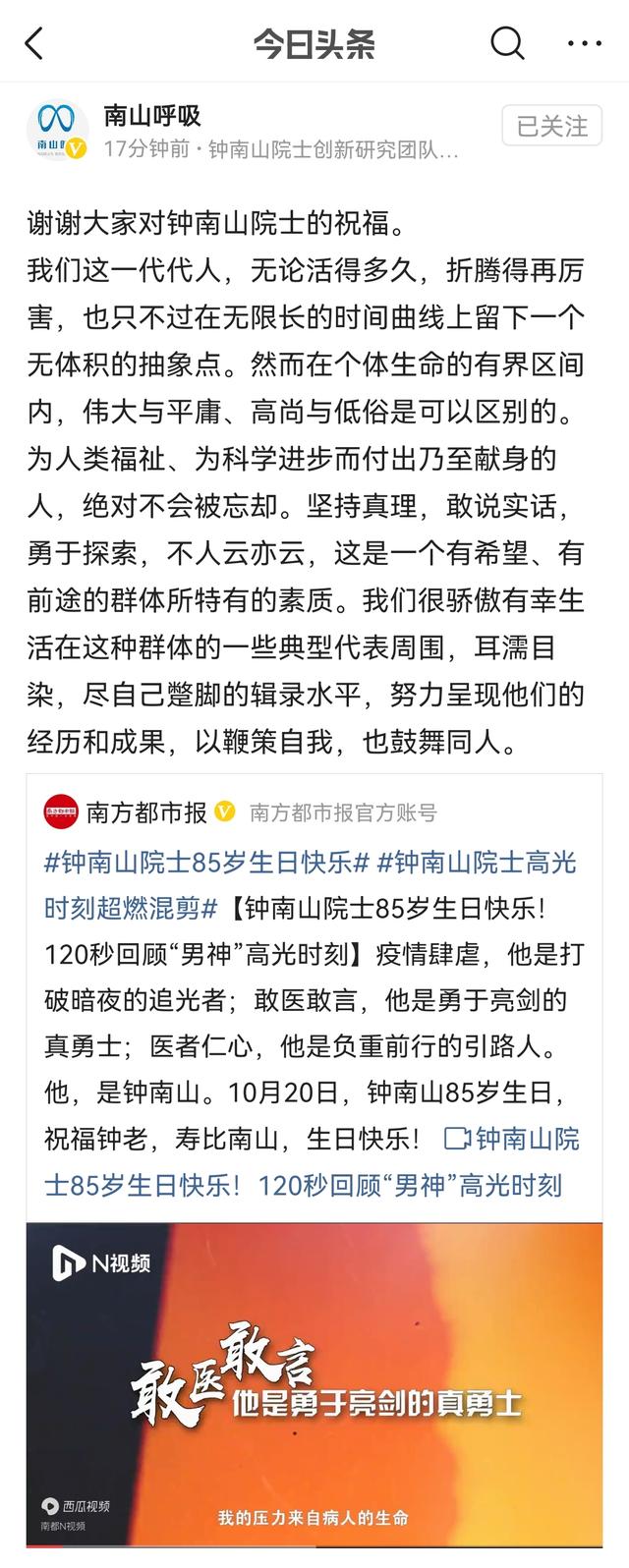 钟南山院士85岁生日快乐,团队发文:为人类福祉、为科学进步而付出乃至献身的人,绝对不会被忘却