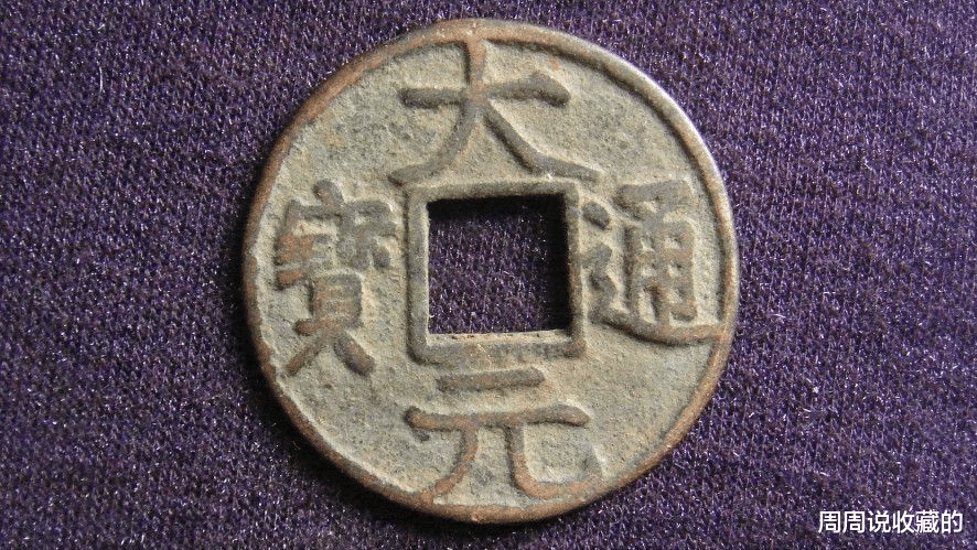 钱币|元朝价值不菲的古钱币，大元通宝，一枚价值8000元