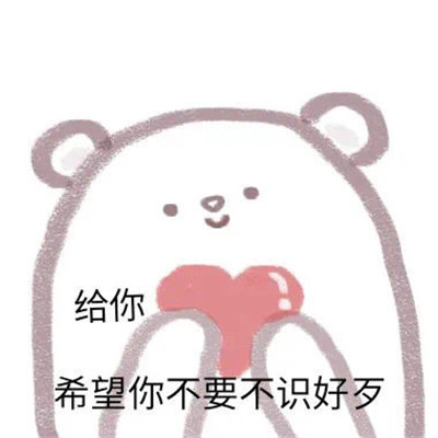 桉月|表情包：给你希望你不要不识好歹