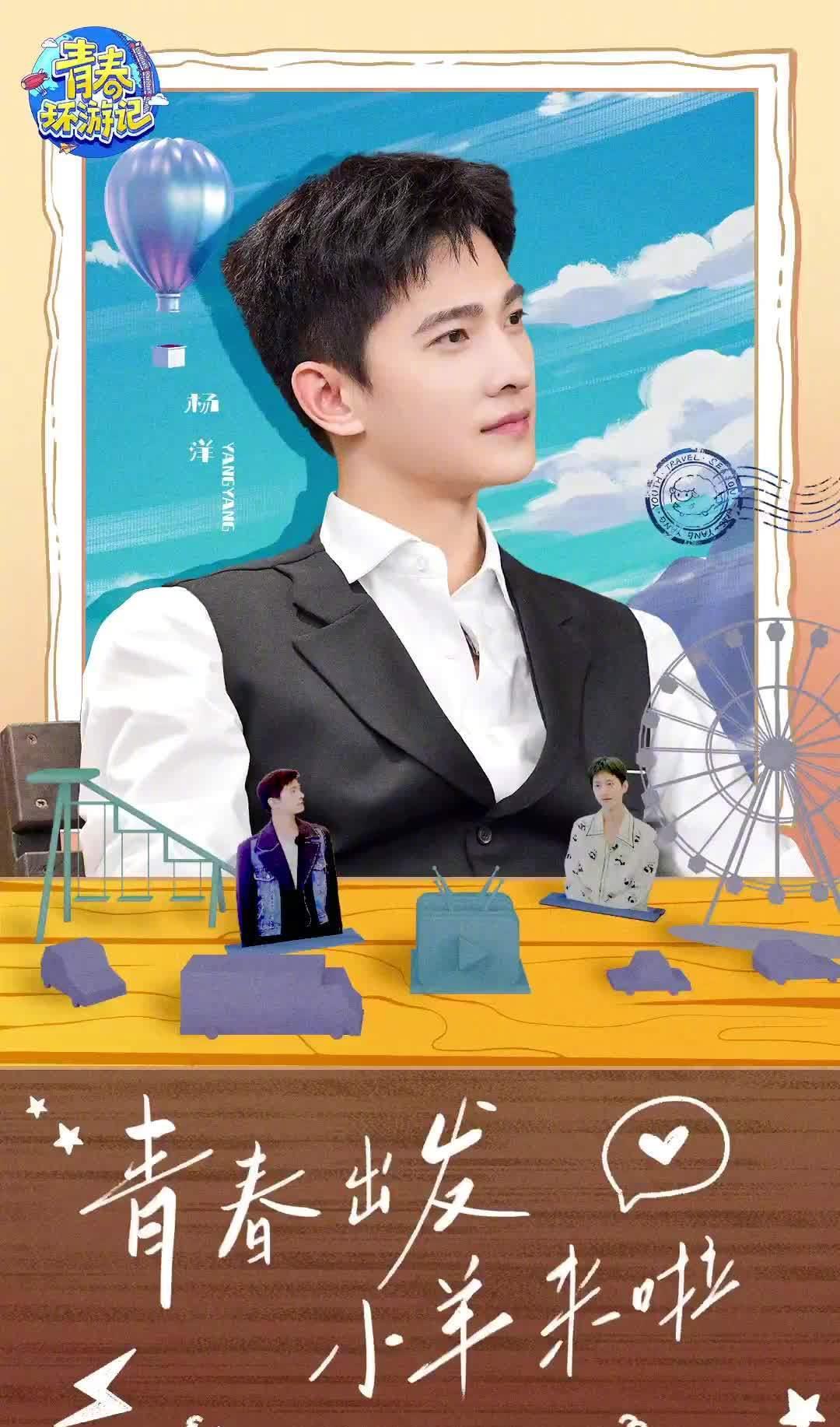 赵本山|杨洋这次算是在《青春环游记》里把自己玩明白了