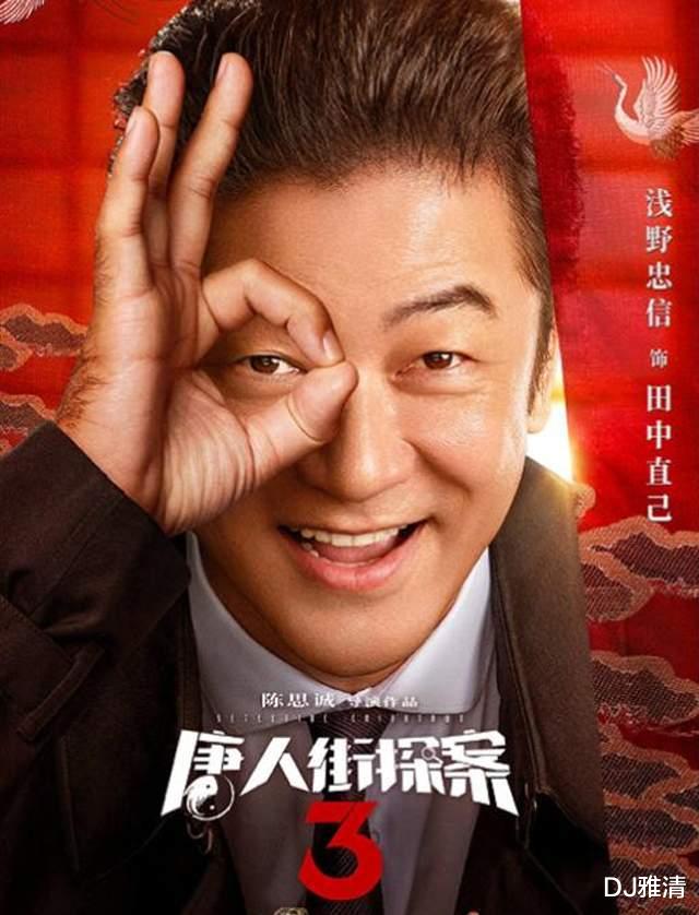 唐人街探案第三部|细数《唐人街探案3》七大帅哥，三浦友和老了也好帅，刘德华令人惊喜