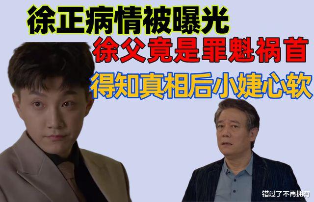 徐正|小敏家：徐正病情曝光，原来徐父是罪魁祸首，得知真相后小婕心软