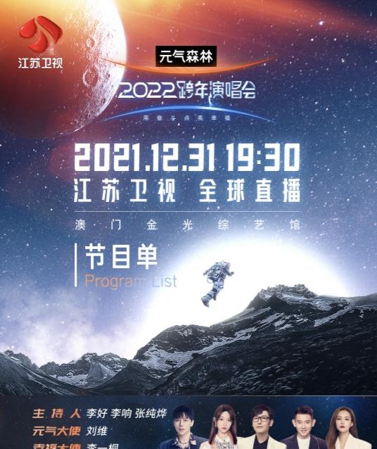 江苏卫视|江苏卫视跨年晚会节目单出炉：周深邓丽君合唱，压轴嘉宾换他两