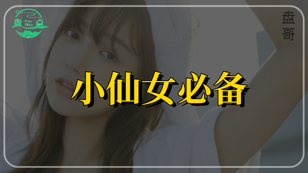 软件|小仙女必备宝藏App！