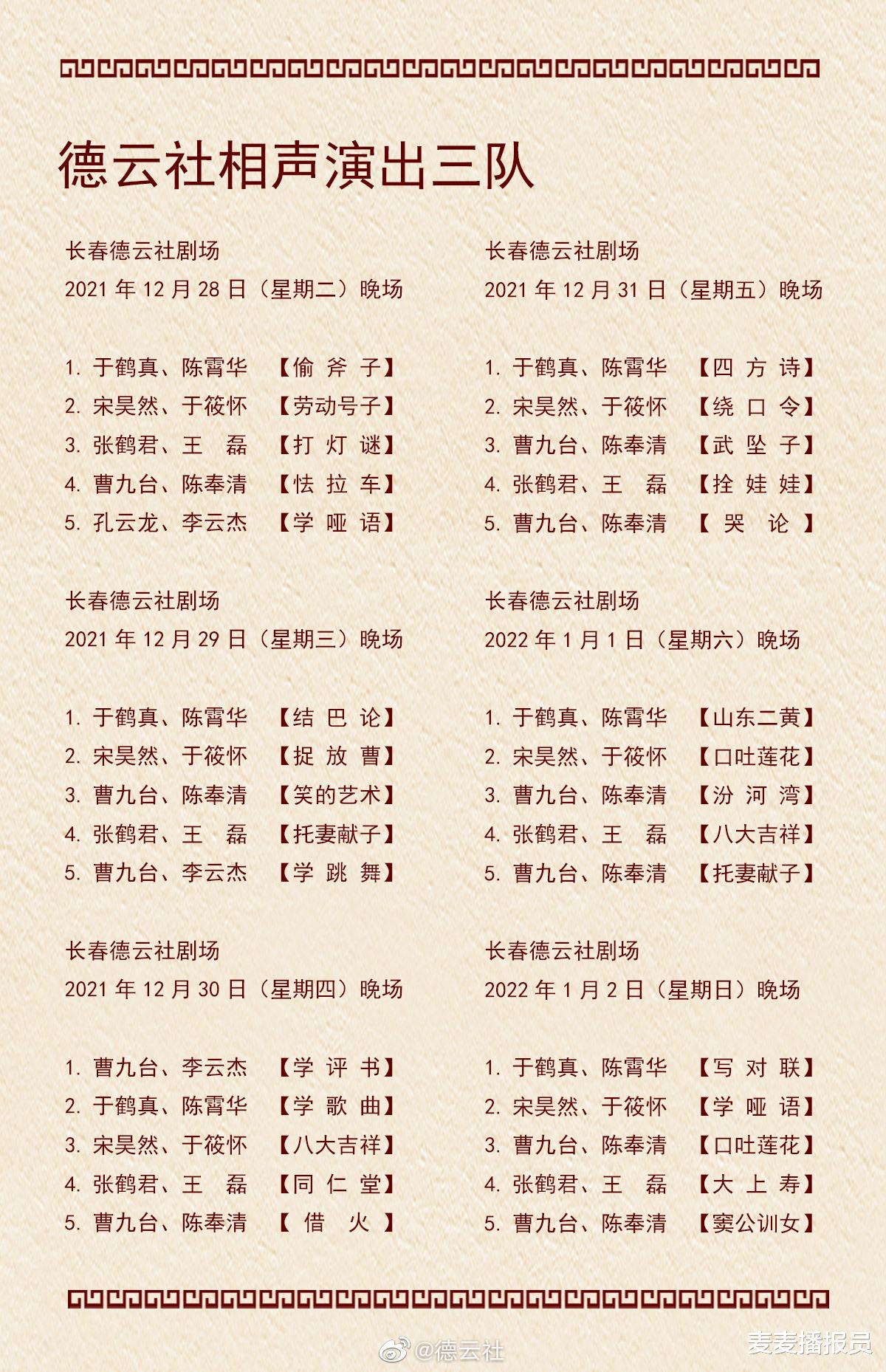 德云社|德云社演出节目单（2021年12月20日-12月26日）