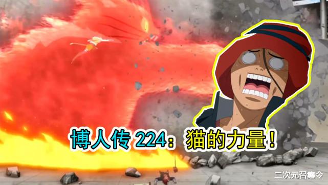 火影忍者剧场版|博人传224：猫的力量！这不比火影燃？