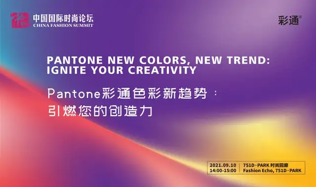 中国国际时装周|论坛速递 | Pantone携手服装设计师，共探色彩奥秘