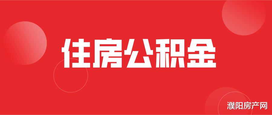 住房公积金|好消息！濮阳住房公积金异地转移接续可就近办理