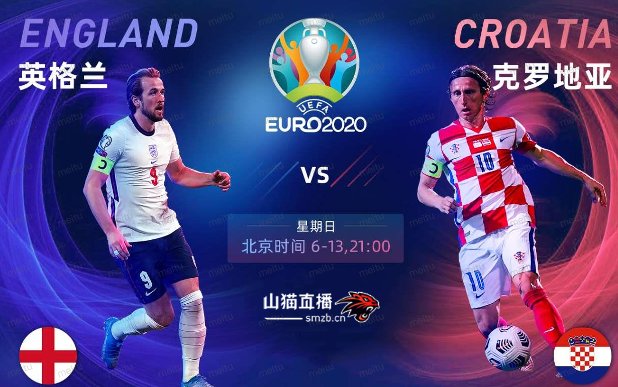 英格兰队|「山猫直播」欧洲杯直播：英格兰VS克罗地亚，英格兰迎接开门红！