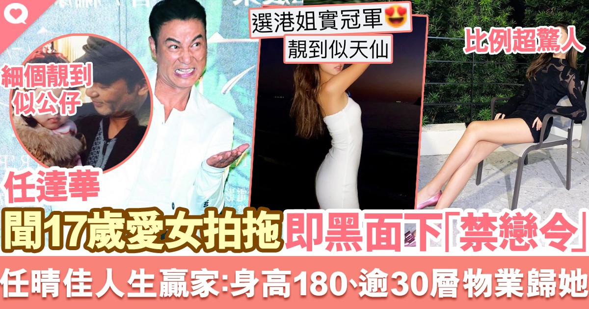 任达华|任达华17岁女儿裙下之臣少男拍拖，下禁恋令至大学毕业，都不允许儿女私情！