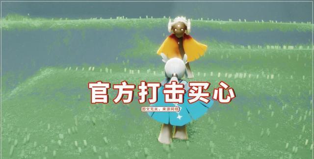 王双艳说育儿|光遇:官方打击买心,陈星汉强调尊重,却不符合玩家的需求?