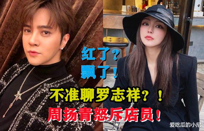 周扬青|不准聊罗志祥？周扬青怒斥店员！网友：自以为红了？飘了？