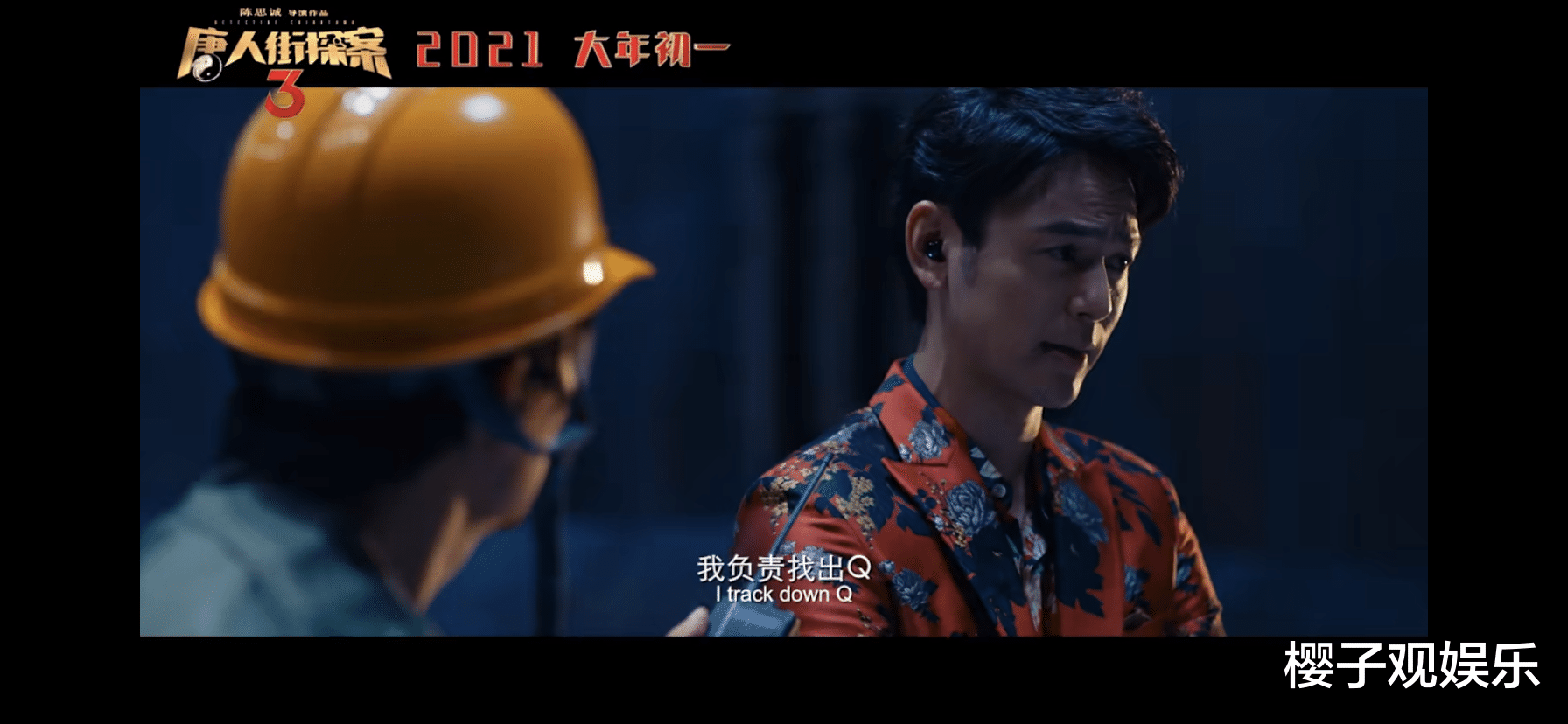 秦风|《唐探3》:系列终极谜团,即将揭晓,你猜到Q是谁了吗?