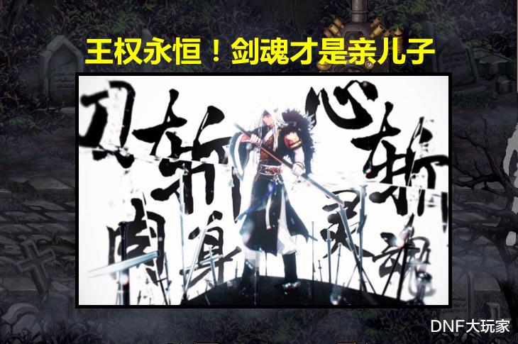 剑魂|DNF:白王爷才是王权永恒!从资本的角度,分析剑魂的特色加强