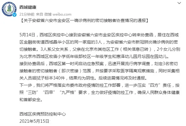 半岛晨报 北京西城：父女3人为确诊病例密接者！