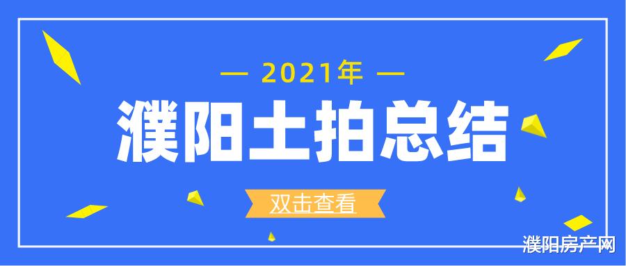 濮阳|濮阳2021年土拍汇总出炉！看看到底成交了多少住宅用地？