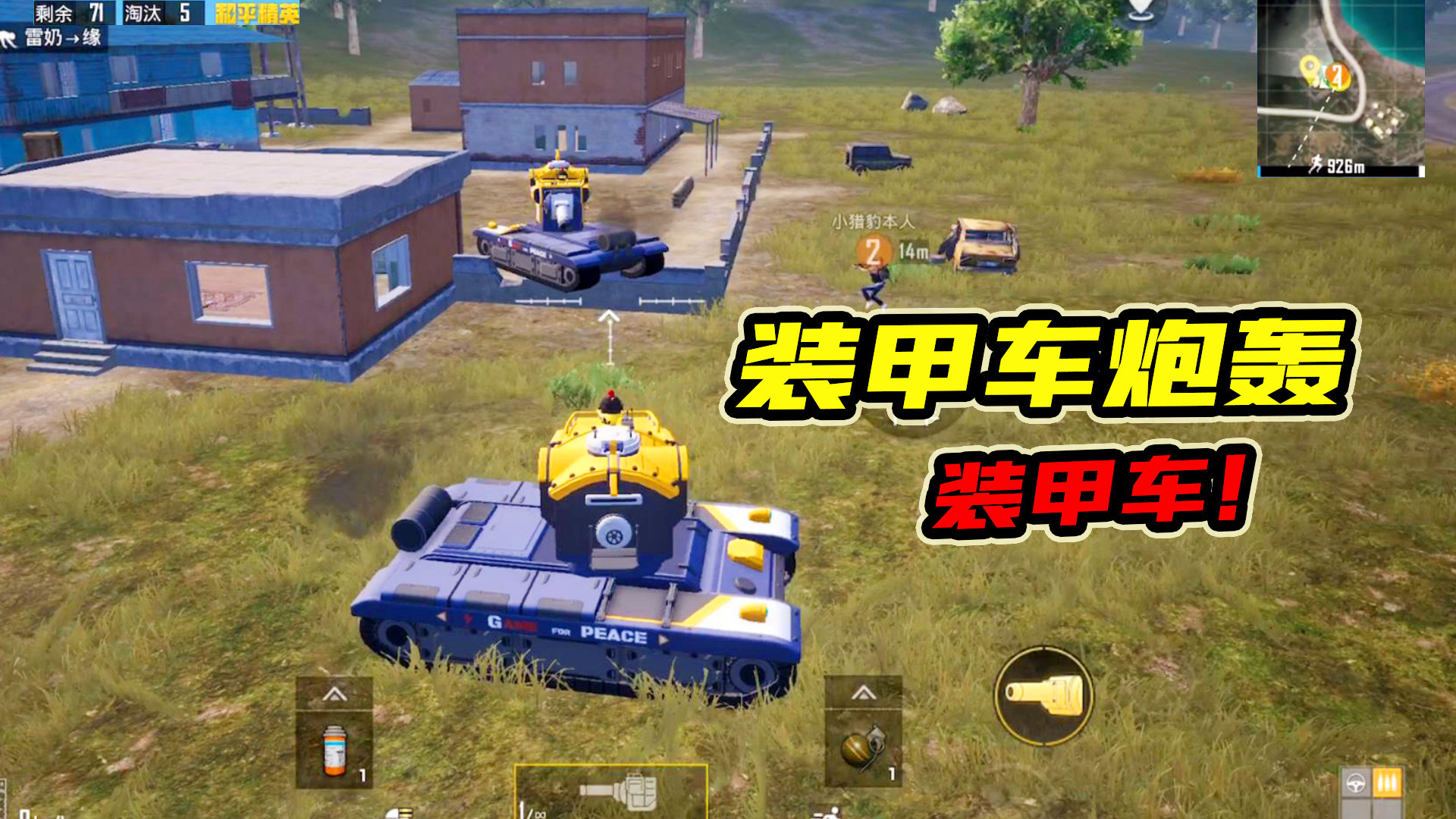 和平精英:盔仔装甲车的威力有多大,能一炮引爆一辆车?