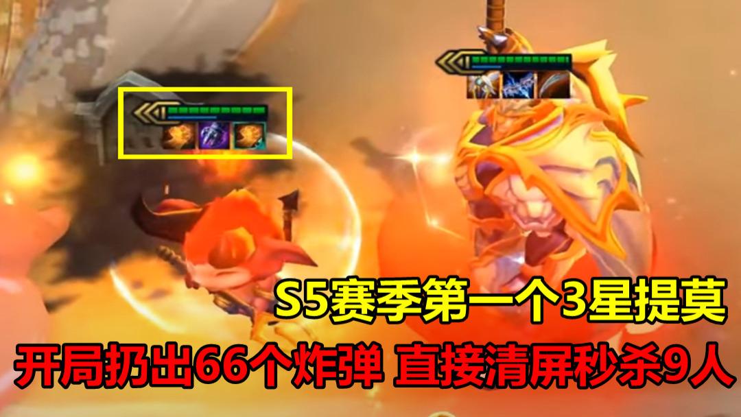 云顶之弈s5:3星提莫有多无解?开局扔出66个蘑菇弹,直接清屏秒杀9人