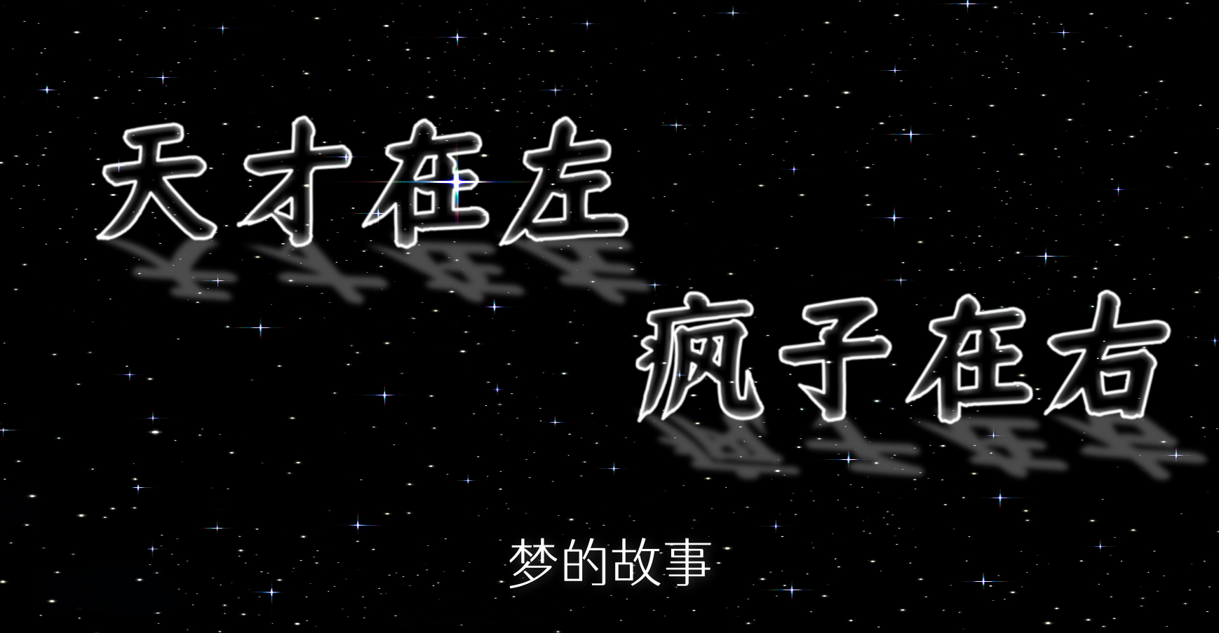  如果梦能连续会怎样？