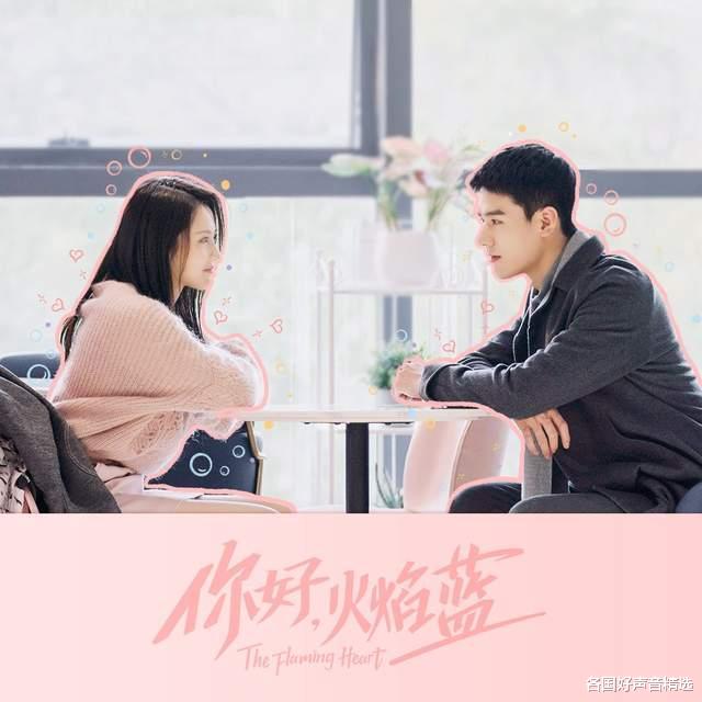 情侣|《你好火焰蓝》是命中注定爱情的信仰，特殊职业也是平常人
