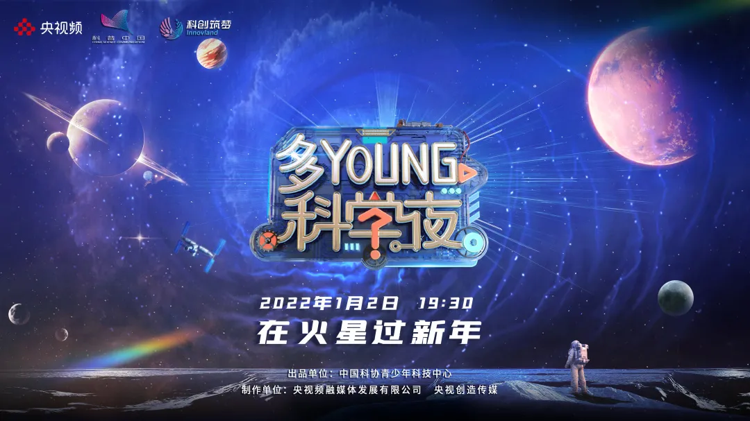 “在火星过新年”？《多YOUNG科学夜》在新年之际勾勒全新创造力