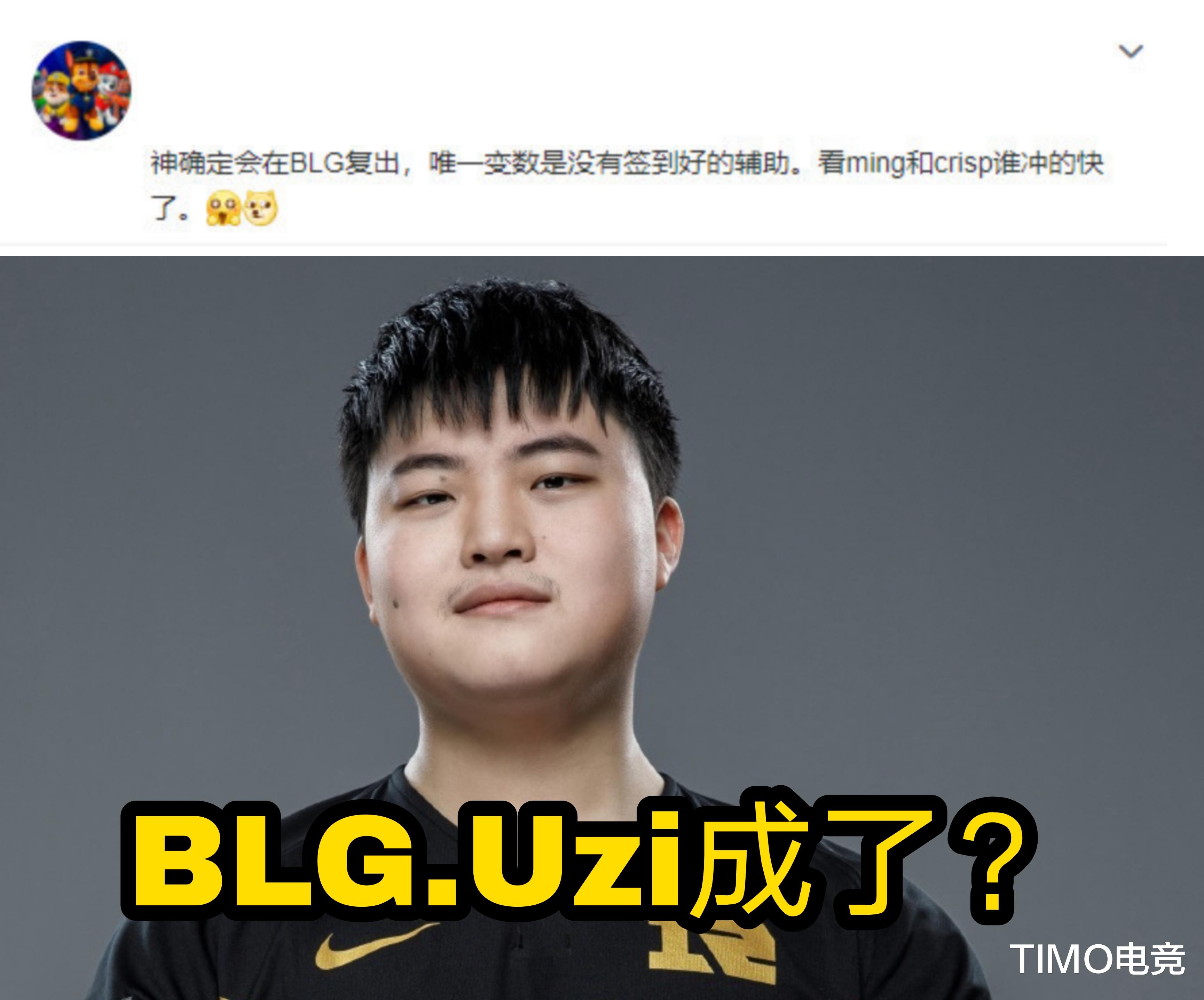 Uzi|ming和Crisp二选一？Uzi本人回应：为什么不是EDG？网友：你不配