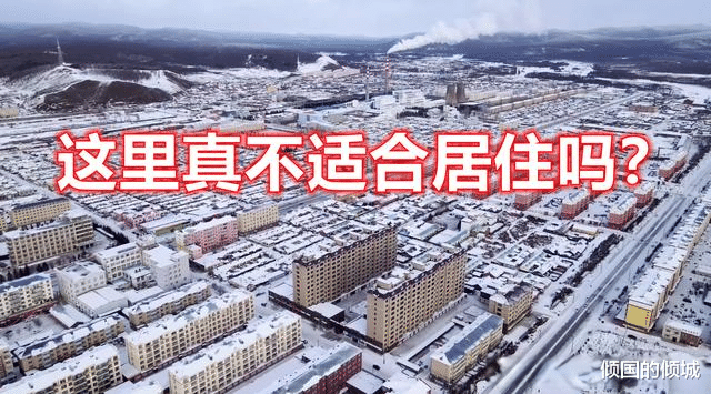 大兴安岭|中国最冷的城市，只要两年工资就可以买一套房，你愿意来吗？