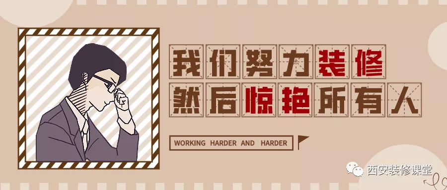 这么多年，我们这样做装修的