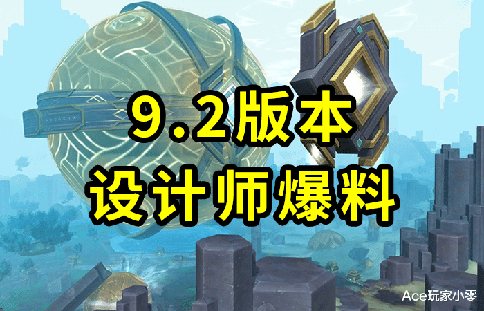 设计师|魔兽世界:9.1.5刚上线,就要9.2了?来看设计师爆料的更多细节