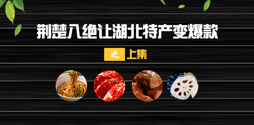 梦见好物|荆楚八绝让湖北特产变爆款
