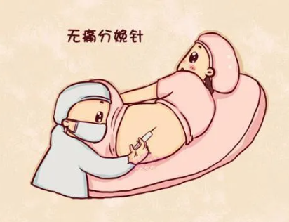 妇科知识 “无痛分娩”是所有宝妈都能做吗？完全不痛吗？