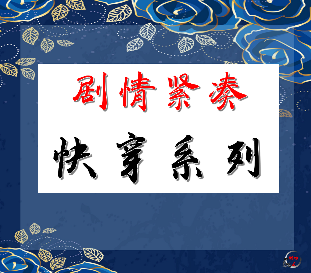 |推文：剧情紧凑的快穿系列