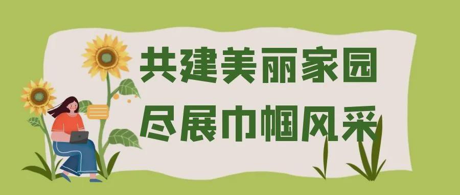 长春妇联 【共建美丽家园 喜迎建党百年】看看这些公主岭的“示范户”，我慕了！