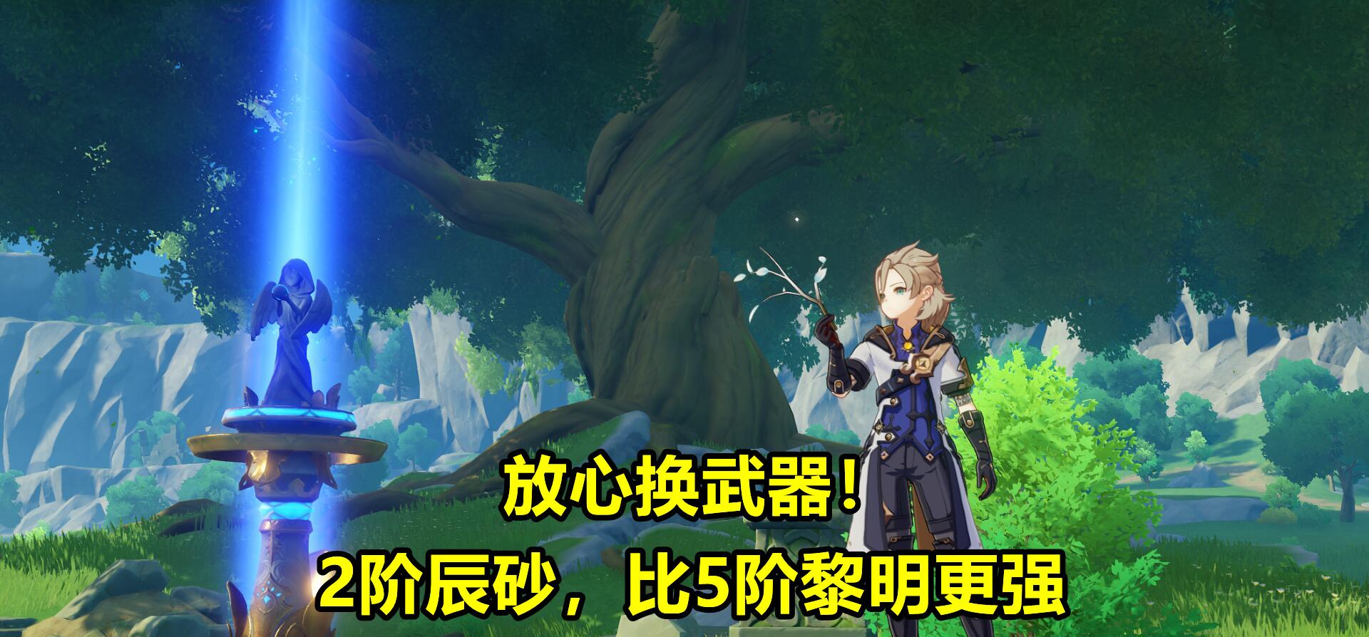 神剑|原神：阿贝多3把专武对比！2阶辰砂伤害提升明显，反超黎明神剑