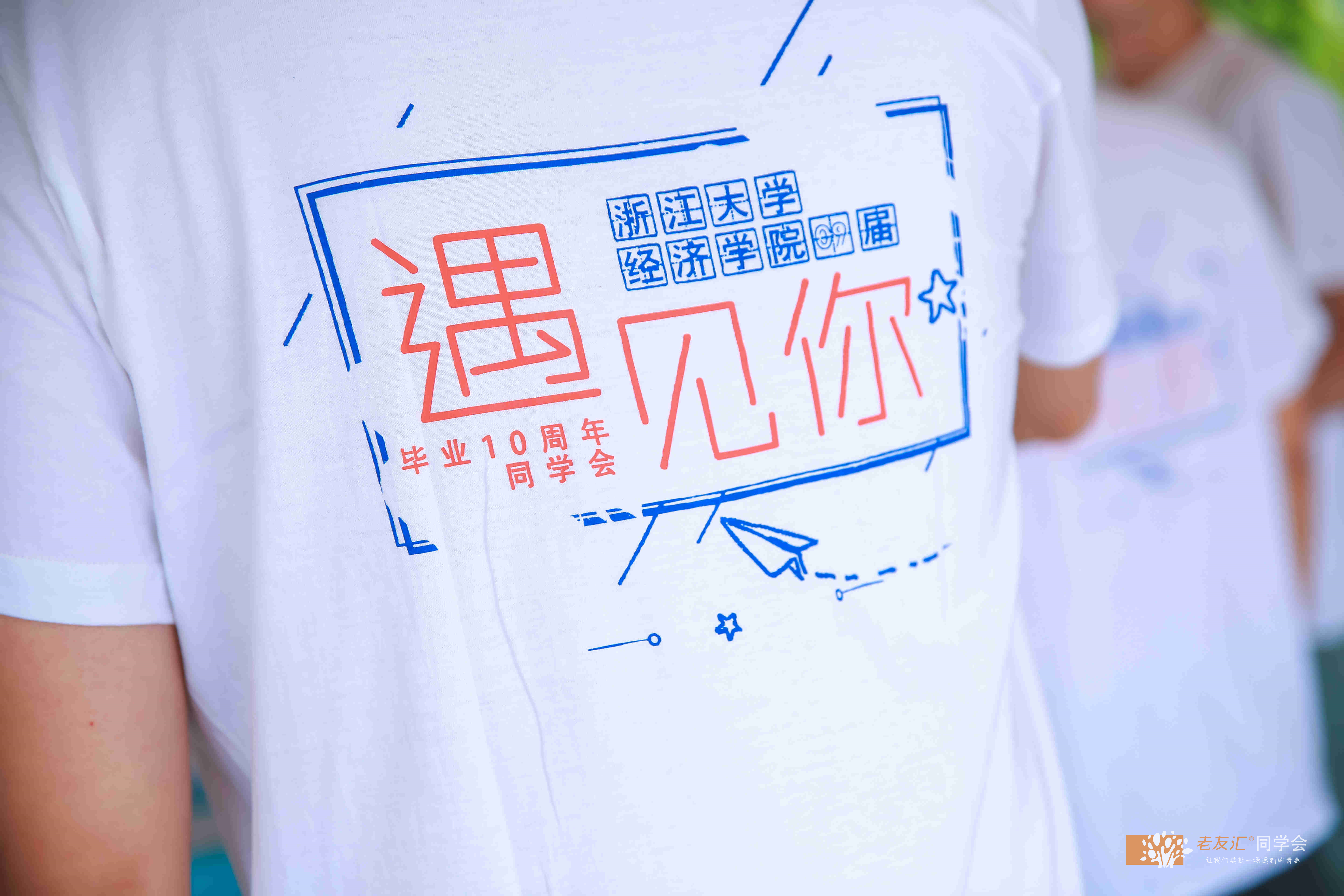 老友汇同学聚会服务|定制T恤篇！如何设计创意满满的同学聚会文化衫？
