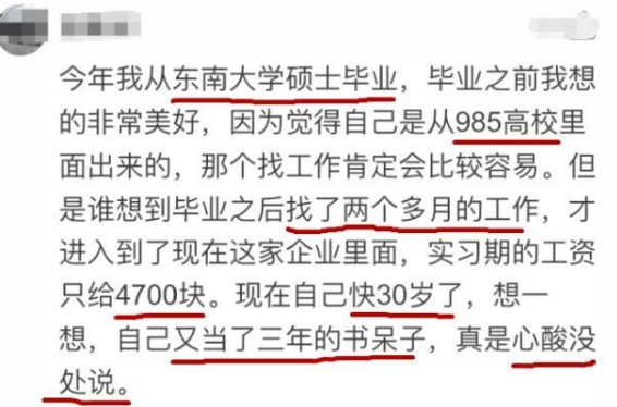 硕士研究生|985硕士的心酸独白：快30岁了月薪才4700元，不敢回老家见父母