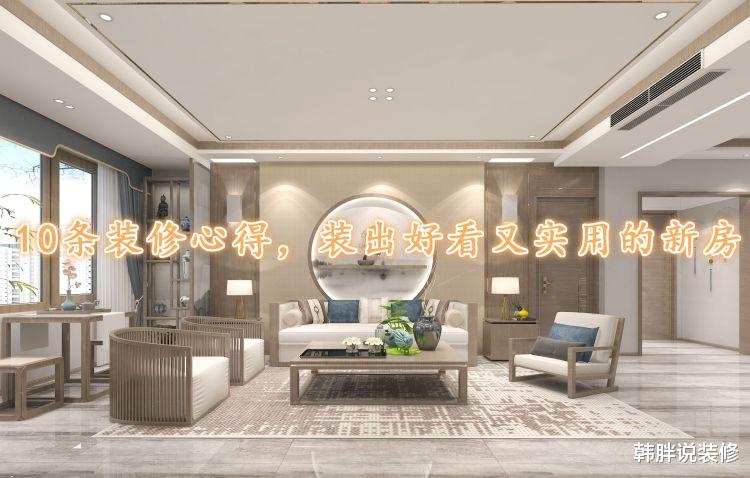 |装修并不是简单的堆砌，10条装修心得，装出好看又实用的新房