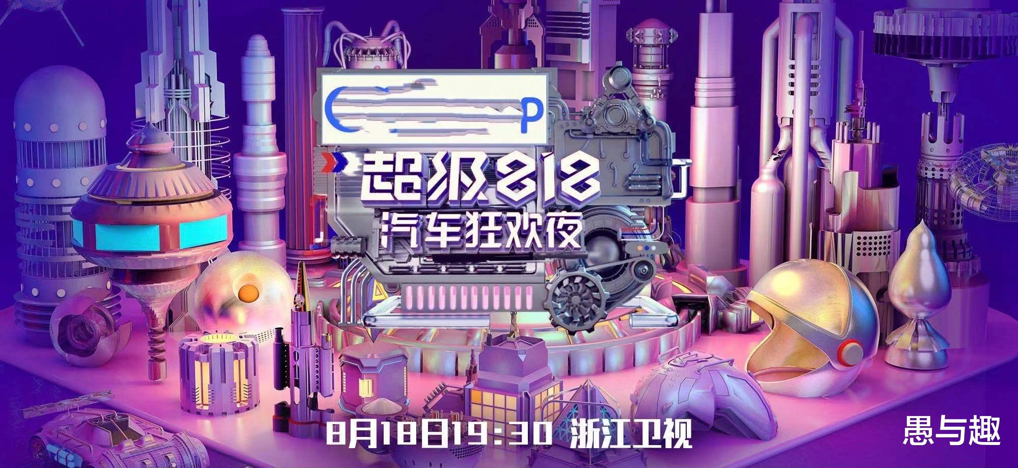 |“818晚会”嘉宾阵容已公布，你最期待谁的演出，更期待谁能加盟？