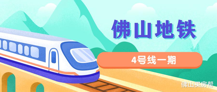 佛山地铁|有生之年系列+1！4号线批复后的12小时，他们开始了狂欢……