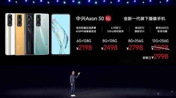 千元手机|最便宜屏下前摄旗舰！中兴Axon 30正式发布：2198元起