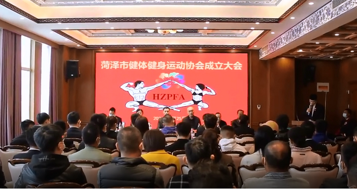 牡丹晚报 菏泽市健体健身运动协会成立
