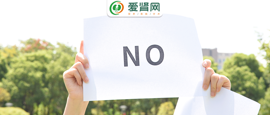 红枣|透析常见4大错误饮食，赶快纠正！