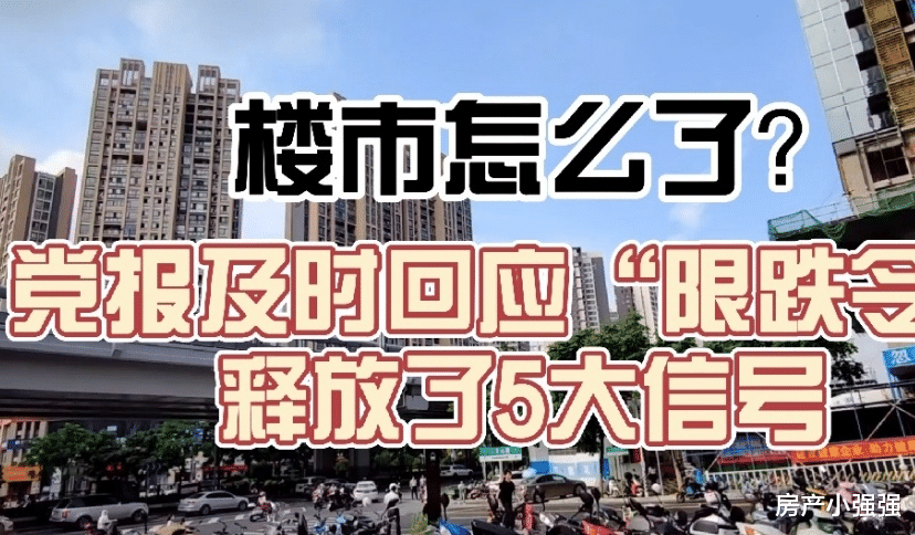 房价|房价下跌不好吗? 为何要被限制住，党报回应“限跌令”释放了三大信号